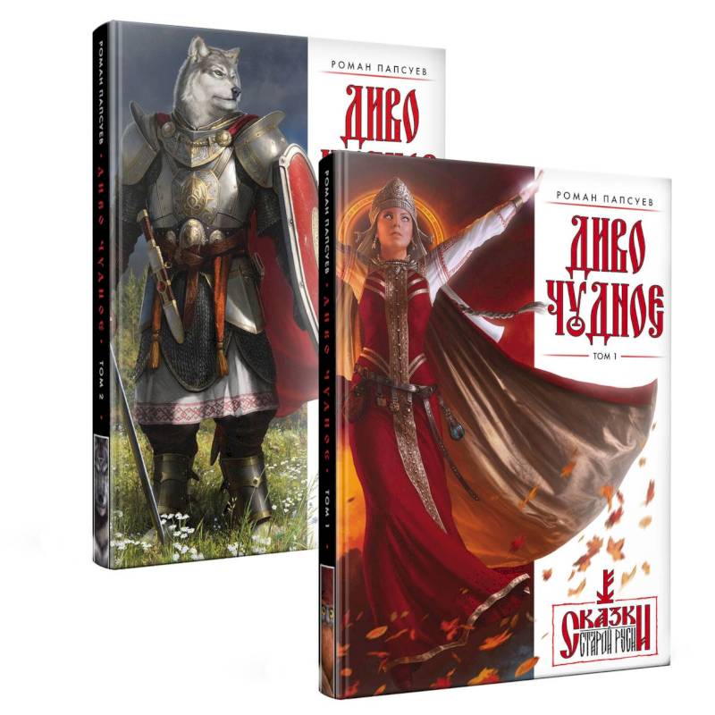 Диво Чудное. Комплект из двух томов