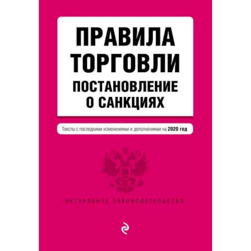 Правила торговли. Постановление о санкциях. Тексты с изменениями и дополнениями на 2020 год