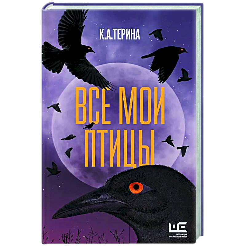 Все мои птицы