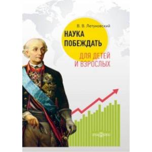 Наука побеждать для детей и взрослых