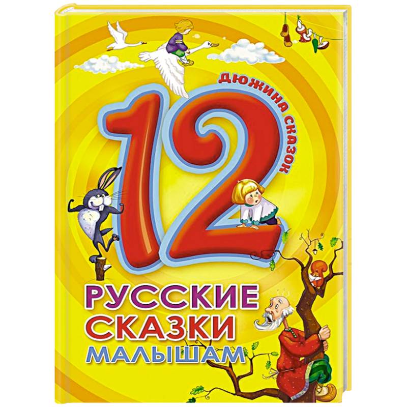 Дюжина. Русские сказки малышам