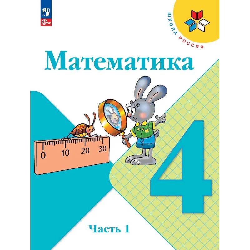 Математика. 4 класс. Учебник. В 2 частях. Часть 1