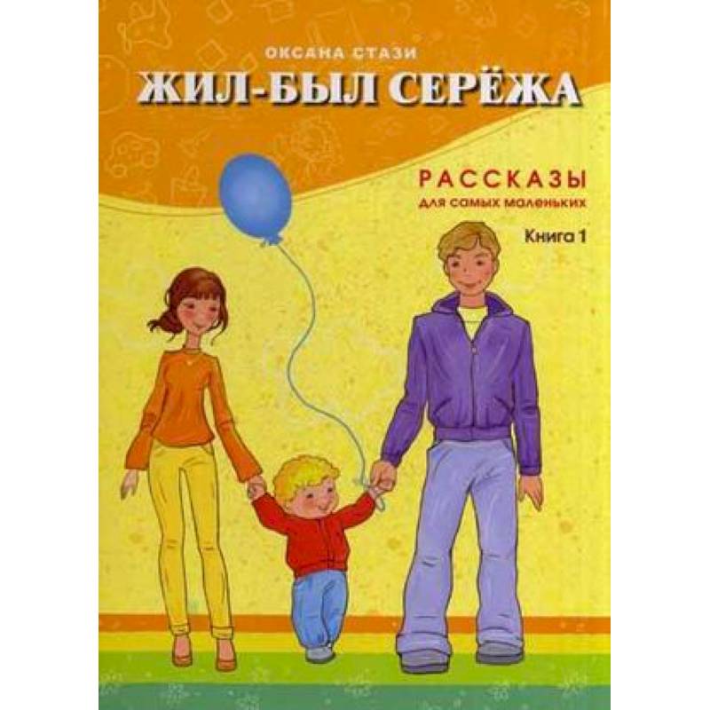 Жил-был Сережа. Рассказы для самых маленьких. В 3-х книгах. Книга 1