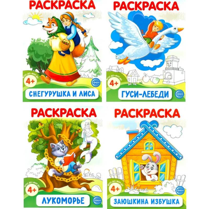 Комплект. Раскраски ФОП ДО. Сказки (4 раскраски)