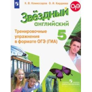 Английский язык. 5 класс. Тренировочные упражнения в формате ОГЭ (ГИА). ФГОС