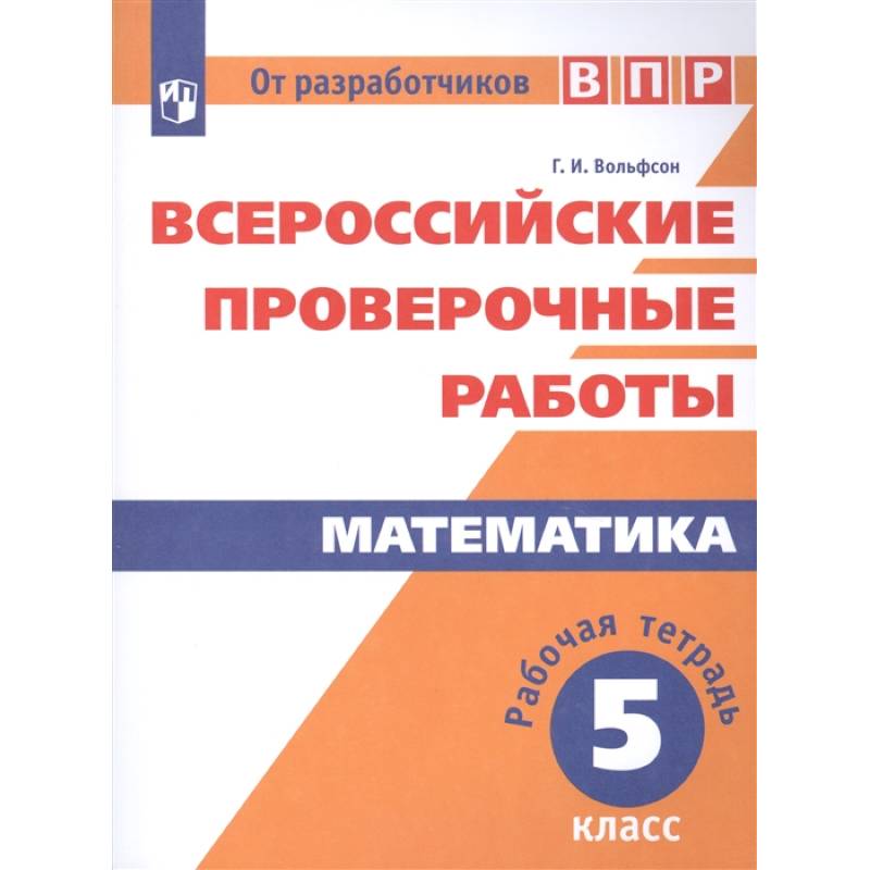 ВПР. Математика. 5 класс. Рабочая тетрадь. ФГОС