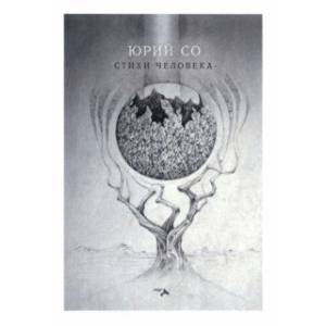 Стихи человека