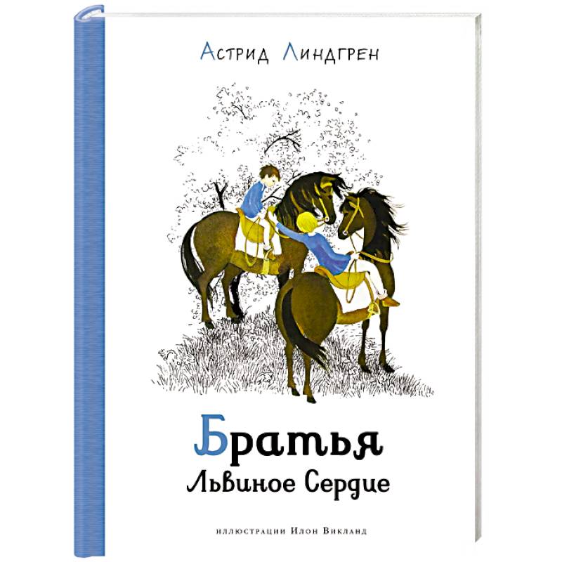 Братья Львиное Сердце