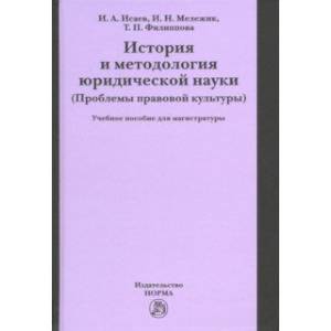 История и методология юридической науки (проблемы правовой культуры). Учебное пособие