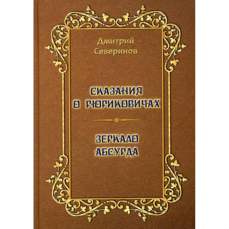 Сказания о Рюриковичах. Зеркало абсурда. Несерьезные размышления на досуге