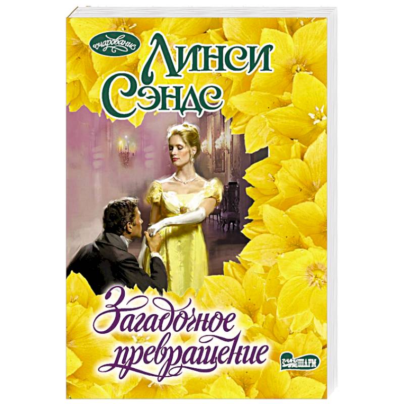 Загадочное превращение