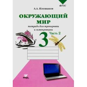 Окружающий мир. Тетрадь для тренировки и самопроверки. 3 класс. В 2-х частях. Часть 2. ФГОС Окружающий мир. Тетрадь для тренировки и самопроверки. 3 класс. В 2-х частях. Часть 2. ФГОС