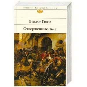 Отверженные. Том 2