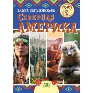 Северная Америка