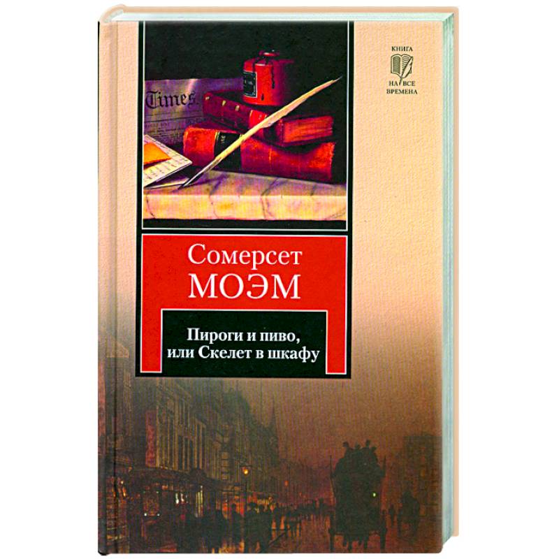 Уильям сомерсет моэм книги. Сомерсет Моэм пироги и пиво или скелет в шкафу. Пироги и пиво Моэм. Пироги и пиво, или скелет в шкафу. Острие бритвы | Моэм Уильям Сомерсет. Пироги и пиво или скелет в шкафу.