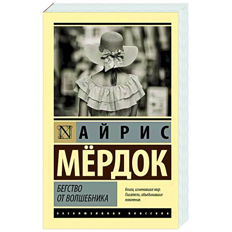 Бегство от волшебника