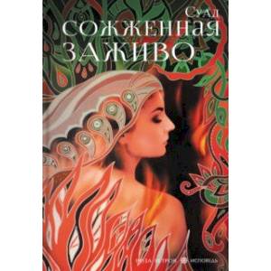 Сожженная заживо