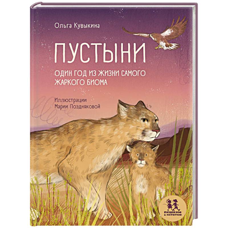 Пустыни. Один год из жизни самого жаркого биома