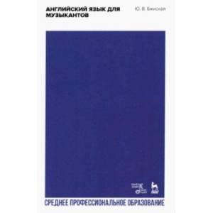 Английский язык для музыкантов. Учебное пособие для СПО Английский язык для музыкантов. Учебное пособие для СПО