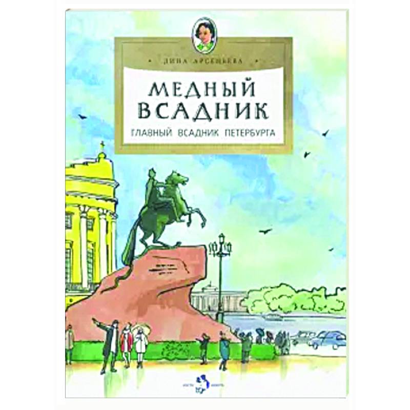 Медный всадник.Главный всадник Петербурга