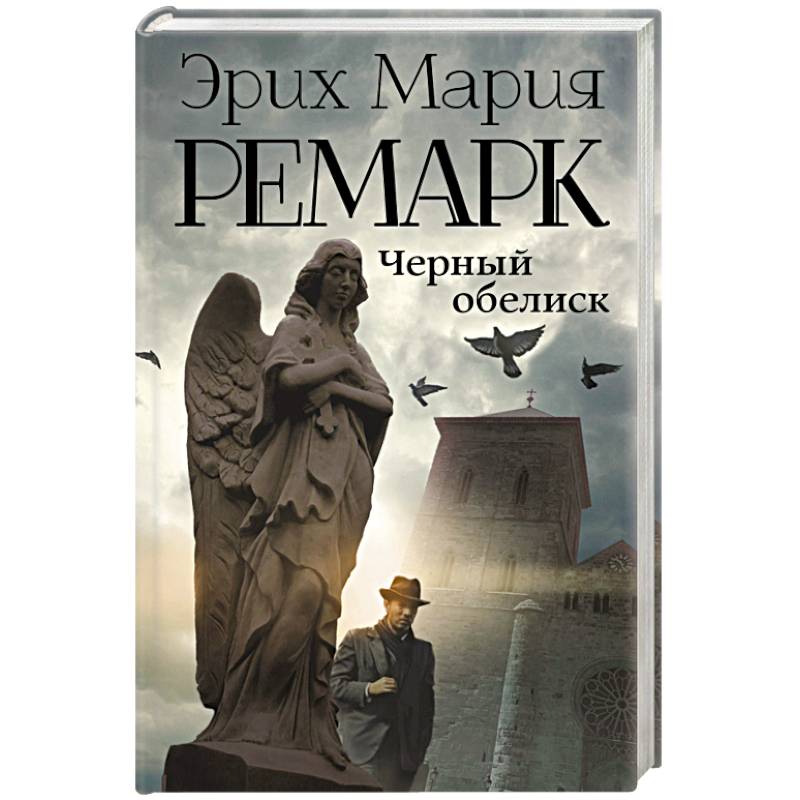 Черный обелиск книга картинки