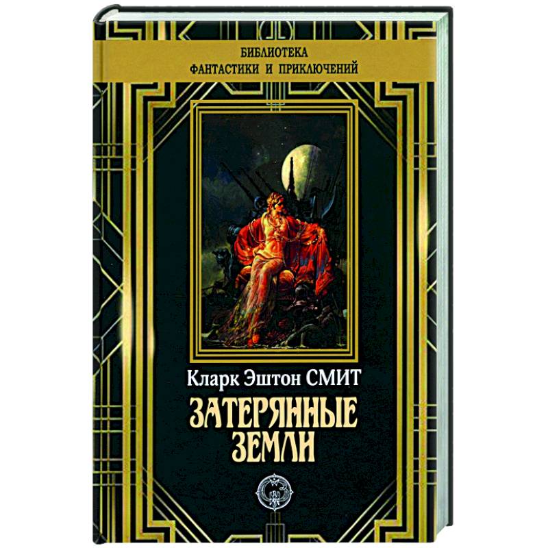 Затерянные земли