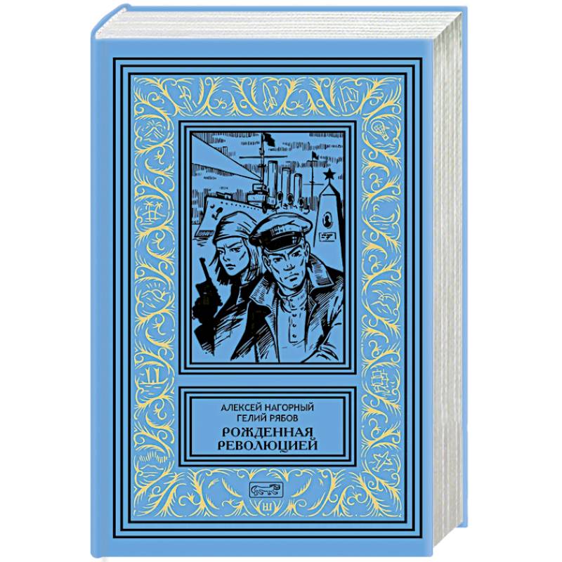 Рожденная революцией