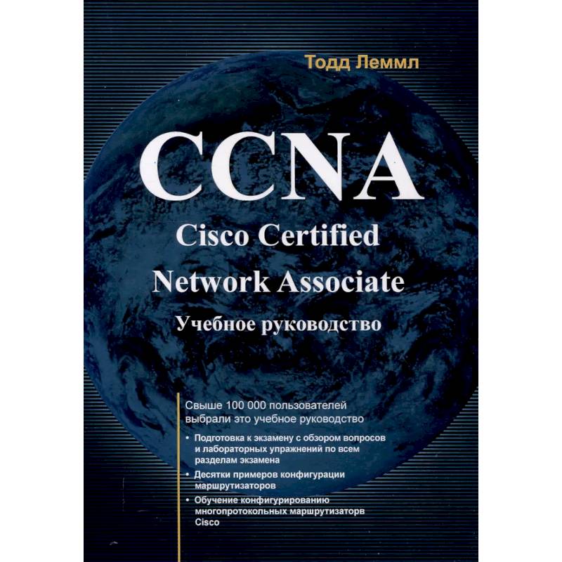 CCNA. Cisco Certified Network Associate. Экзамен 640-507: Учебное руководство. 2-е издание