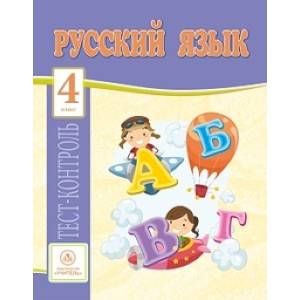Русский язык. 4 класс. Тест-контроль (Школа России). ФГОС Русский язык. 4 класс. Тест-контроль (Школа России). ФГОС