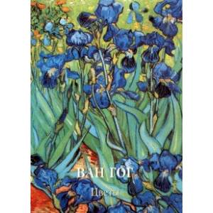 Ван Гог. Цветы