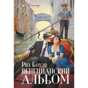 Венецианский альбом
