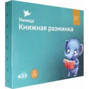 Книжная разминка. Слонёнок Книжная разминка. Слонёнок