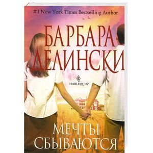 Мечты сбываются