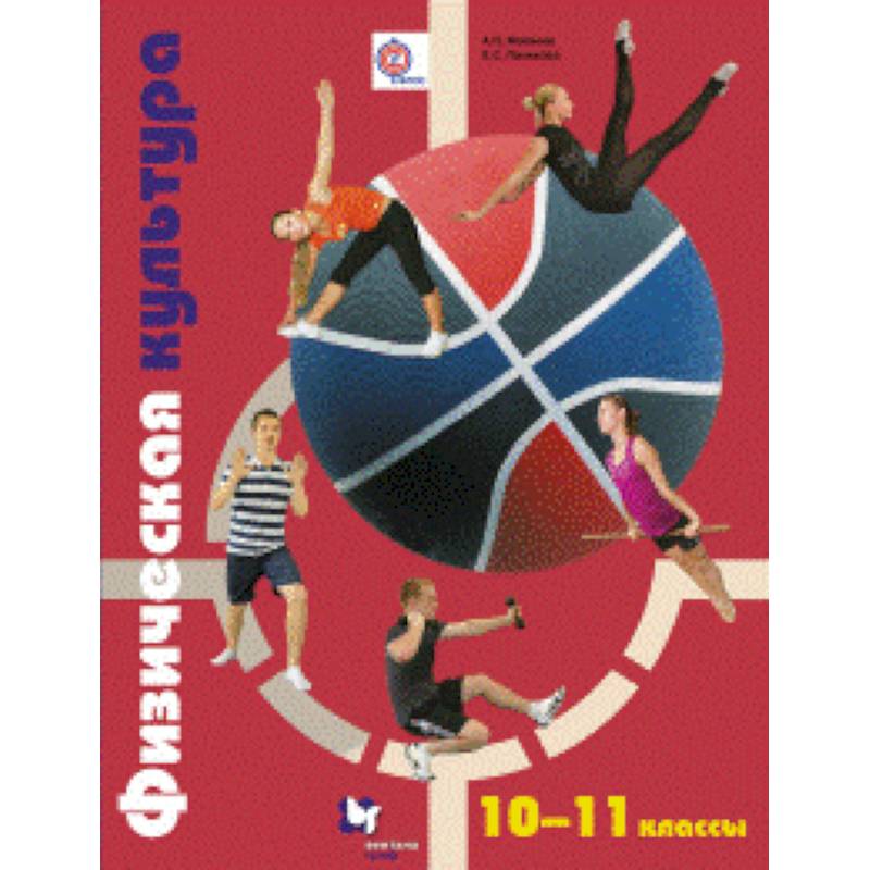 Физическая культура. 10-11 классы. Учебник. ФГОС