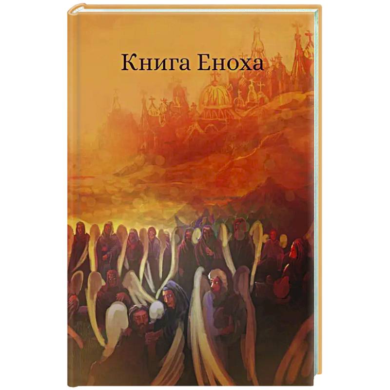 Книга Еноха. Ветхозаветный апокриф