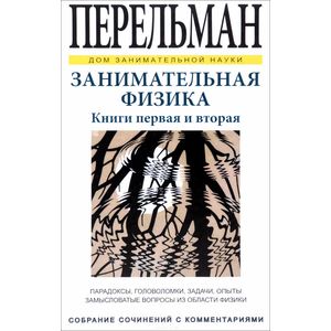 Занимательная физика. Книга первая и вторая