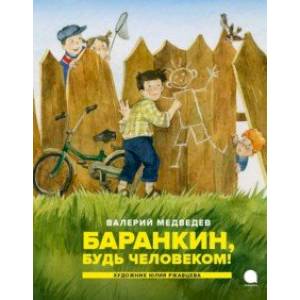 Баранкин, будь человеком!