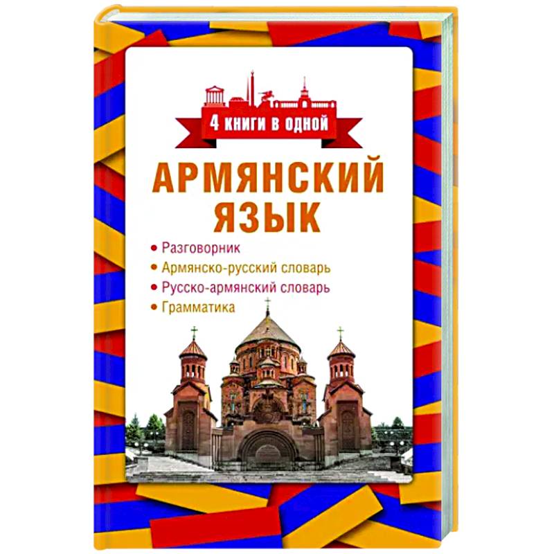 Армянский язык. 4 книги в одной. Разговорник, армянско-русский словарь, русско-армянский словарь