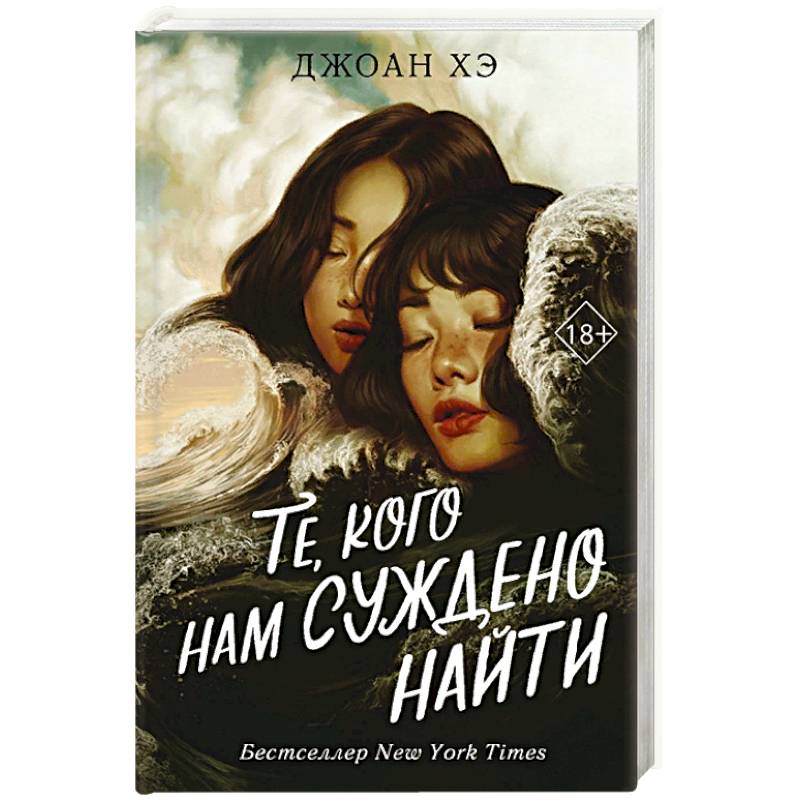 Те, кого нам суждено найти