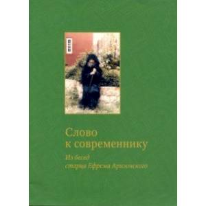 Слово к современнику. Из бесед старца Ефрема Аризонского