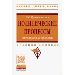 Политические процессы: миграция и конфликты. Учебное пособие