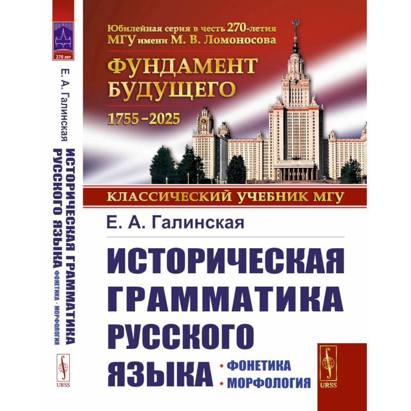 Историческая грамматика русского языка: Фонетика. Морфология
