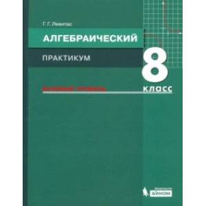 Алгебра. 8 класс. Практикум. Базовый уровень. ФГОС