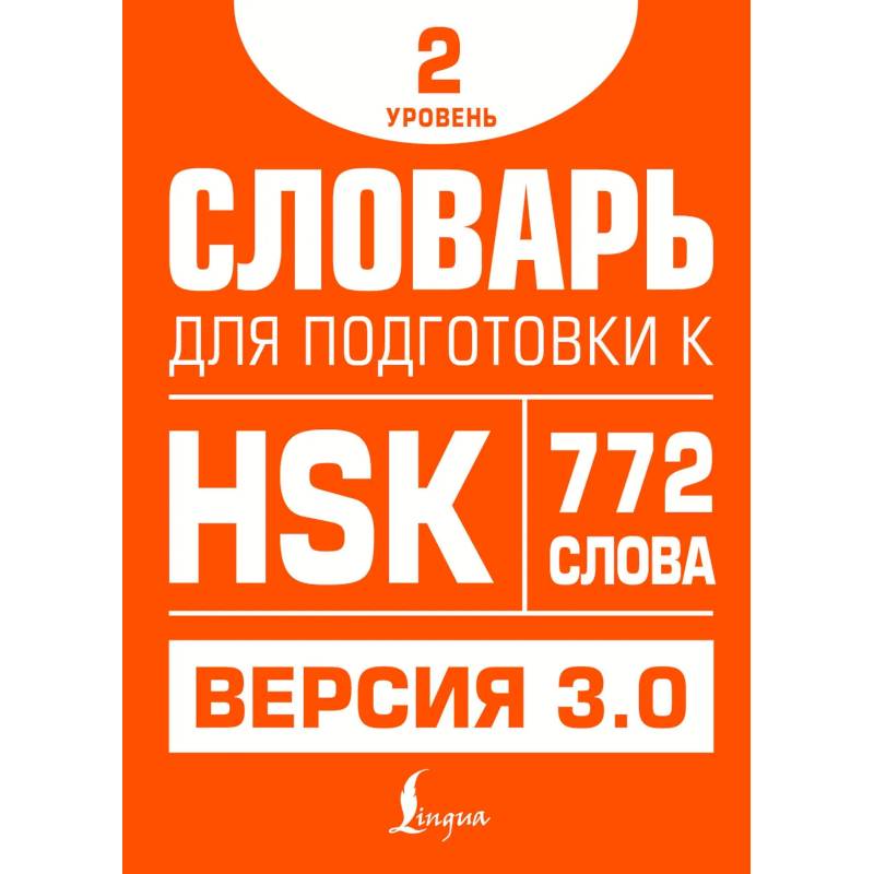 Словарь для подготовки к HSK. Уровень 2