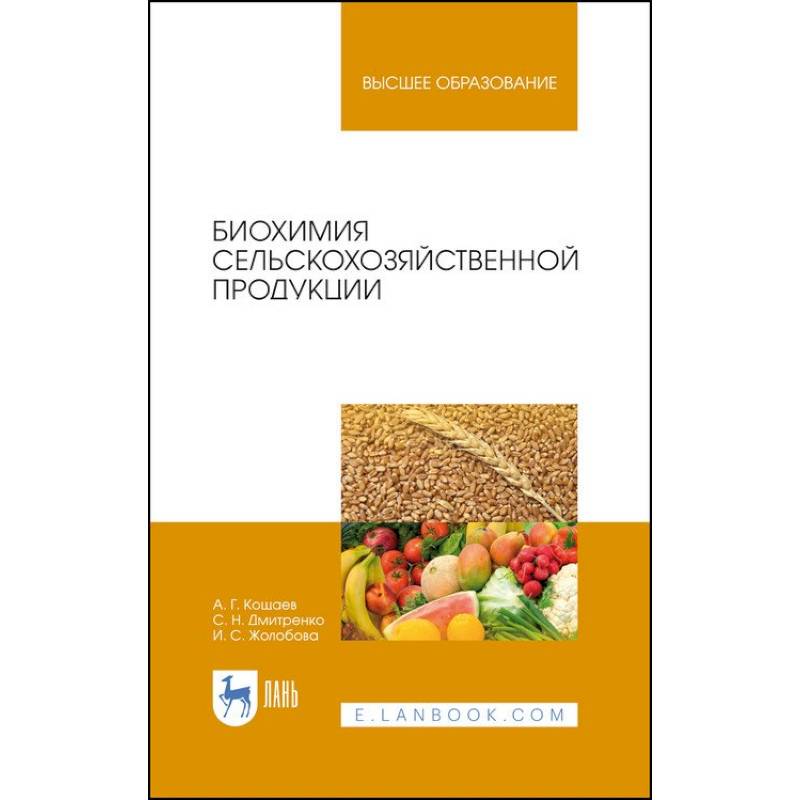 Биохимия сельскохозяйственной продукции.Учебное пособие Биохимия сельскохозяйственной продукции.Учебное пособие