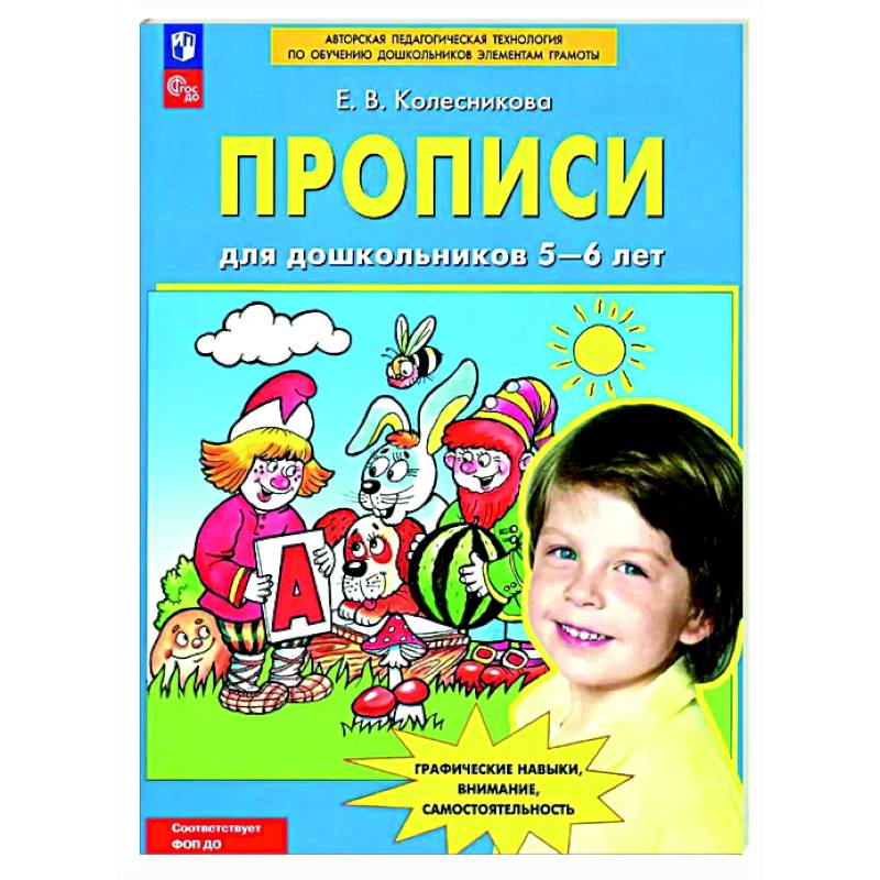 Прописи для дошкольников 5-6 лет
