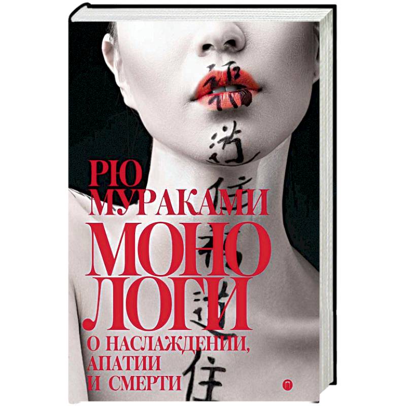 Монологи о наслаждении, апатии и смерти