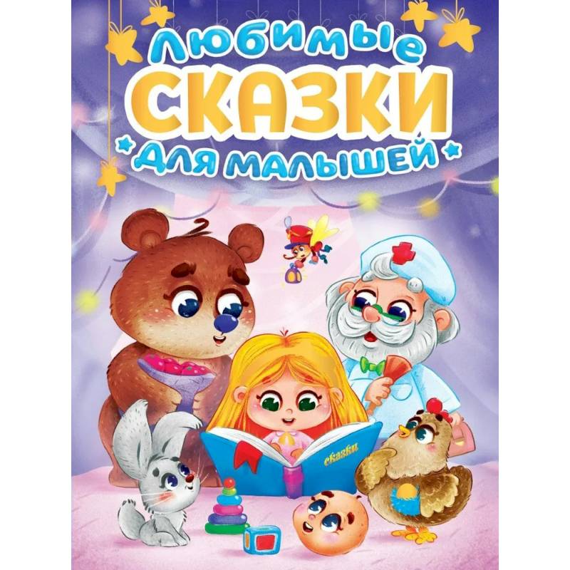 Любимые сказки для малышей