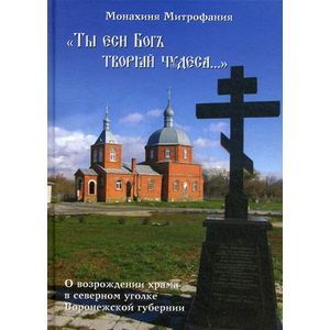 Ты еси Богъ творяй чудеса. О возрождении храма в северном уголке Воронежской губернии