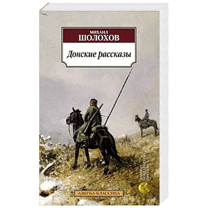Лазоревая степь шолохов обложка. Донские рассказы шолохов книга. Донские рассказы шолохов книга. Донские рассказы судьба человека. Тихий дон и донские рассказы.